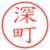 深町