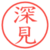 深見