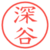 深谷