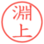 淵上