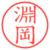 淵岡
