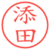 添田