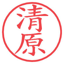 清原