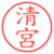 清宮