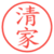 清家