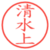 清水上
