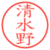 清水野