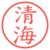 清海