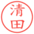 清田