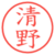 清野