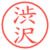渋沢