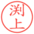 渕上
