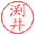 渕井