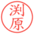 渕原