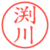 渕川
