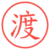 渡