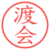 渡会