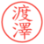 渡澤
