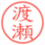 渡瀬