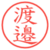 渡邉