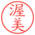 渥美