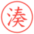 湊