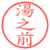 湯之前