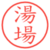 湯場