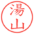 湯山