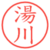 湯川