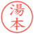 湯本