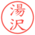 湯沢