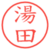 湯田