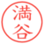 満谷