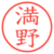 満野