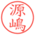 源嶋