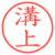 溝上