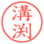 溝渕