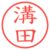 溝田