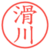 滑川