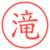 滝
