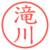滝川