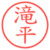 滝平