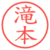 滝本