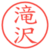 滝沢