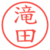 滝田
