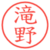 滝野
