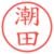 潮田