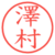 澤村