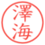 澤海